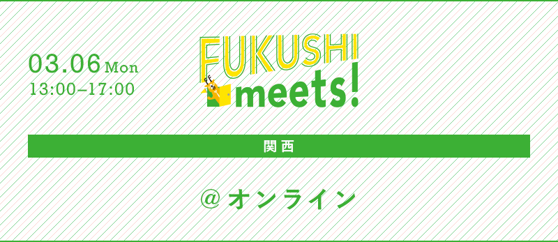 FUKUSHI meets!2024_230306_バナー
